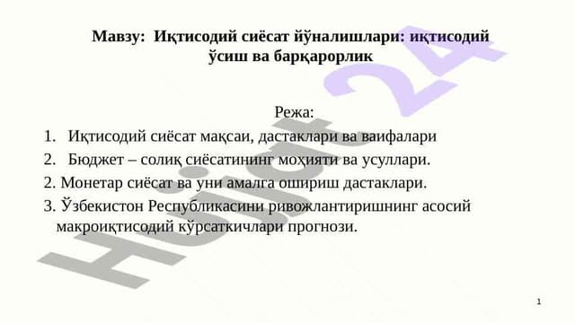 Иқтисодий сиёсат йўналишлари  иқтисодий ўсиш ва барқарорлик