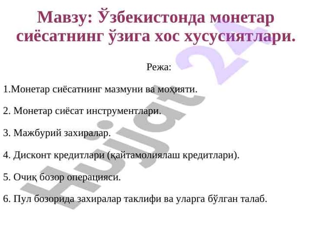 Ўзбекистонда монетар сиёсатнинг ўзига хос хусусиятлари