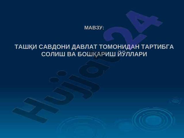 ТАШҚИ САВДОНИ ДАВЛАТ ТОМОНИДАН ТАРТИБГА СОЛИШ ВА БОШҚАРИШ ЙЎЛЛАРИ