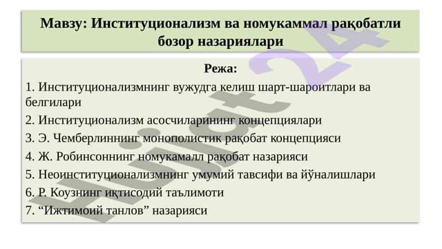 Институционализм ва номукаммал рақобатли бозор назариялари