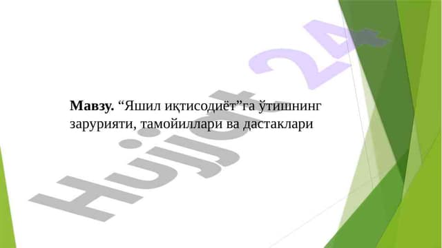 Яшил иқтисодиёт”га ўтишнинг зарурияти, тамойиллари ва дастаклари