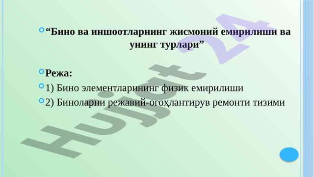 Бино ва иншоотларнинг жисмоний емирилиши ва унинг турлари