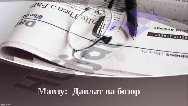 Давлат ва бозор