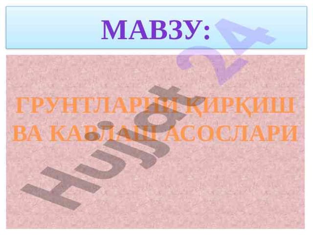 ГРУНТЛАРНИ ҚИРҚИШ ВА КАВЛАШ АСОСЛАРИ