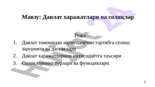 Давлат харажатлари ва солиқлар 