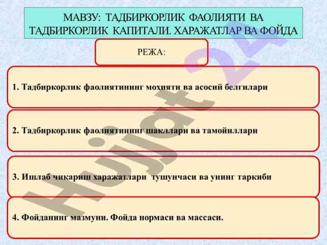 ТАДБИРКОРЛИК  ФАОЛИЯТИ  ВА ТАДБИРКОРЛИК  КАПИТАЛИ. ХАРАЖАТЛАР ВА ФОЙДА