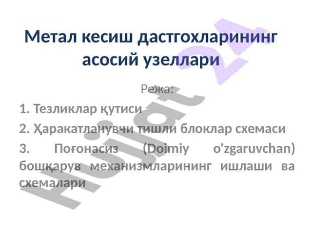 Метал кесиш дастгохларининг асосий узеллари