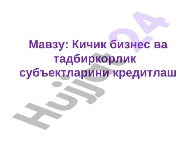 Кичик бизнес ва тадбиркорлик   субъектларини кредитлаш