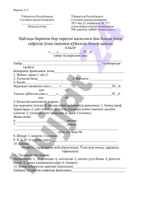 Бемор ҳақида ХАБАР