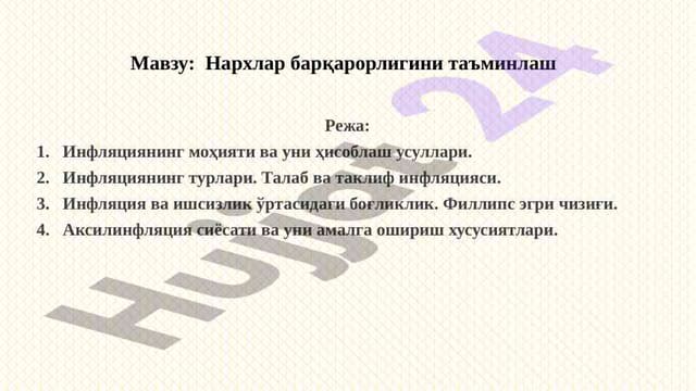 Нархлар барқарорлигини таъминлаш