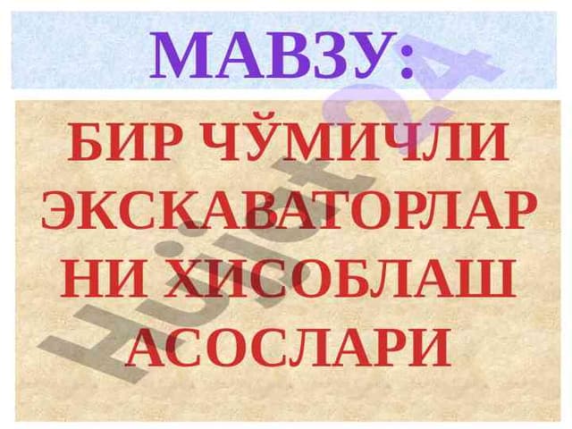 БИР ЧЎМИЧЛИ ЭКСКАВАТОРЛАРНИ ХИСОБЛАШ АСОСЛАРИ