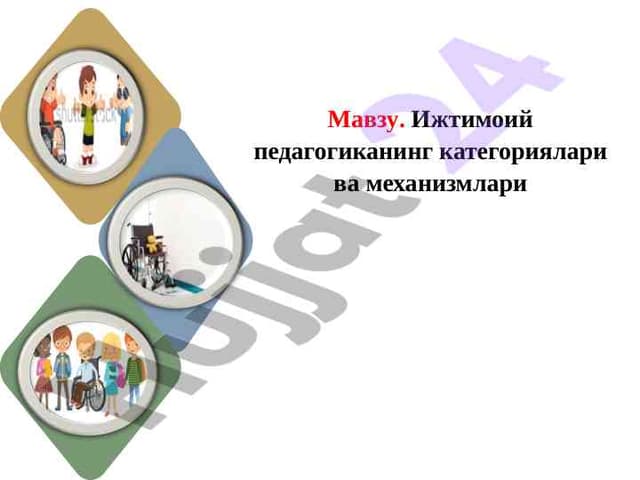 Ижтимоий педагогиканинг категориялари ва механизмлари