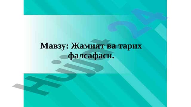 Жамият ва тарих фалсафаси боьйича маълумотлар