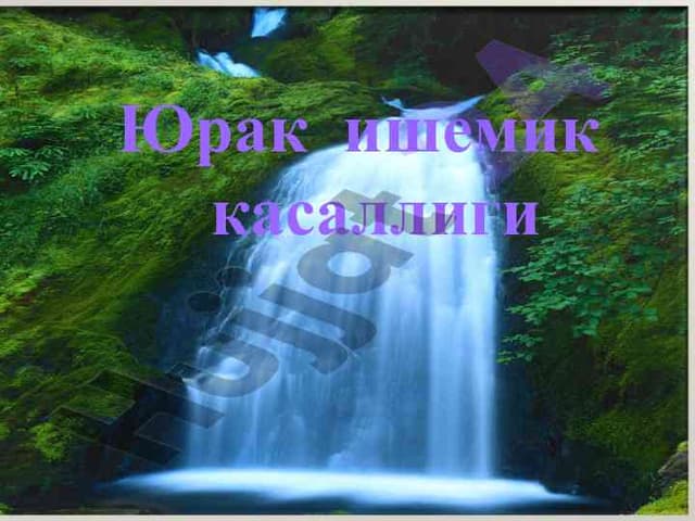 Юрак ишемик касаллиги