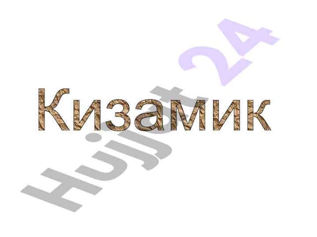 Kizamik haqida ma'lumot