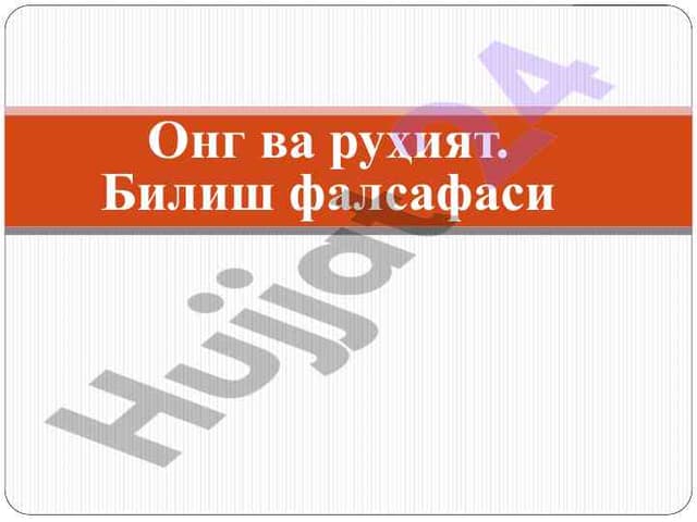 Онг ва руҳият. Билиш фалсафаси