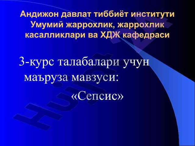 Сепсис: Диагностика ва Даволаш