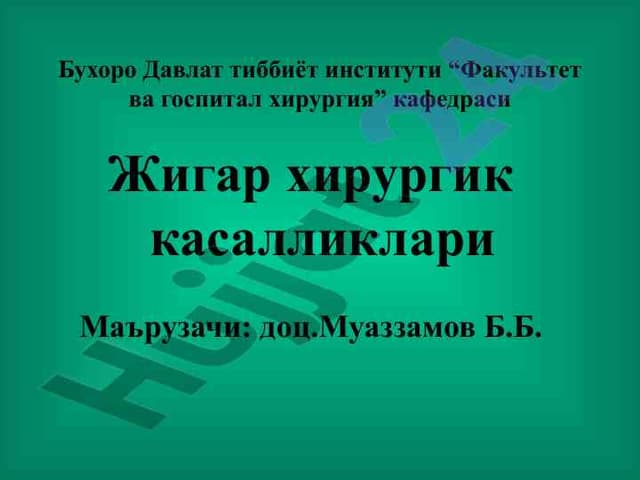Жигар хирургик касалликлари